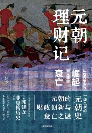 资源《元朝理财记：从成吉思汗的崛起到元朝的衰亡 [﻿历史传记] [pdf+全格式]》的海报