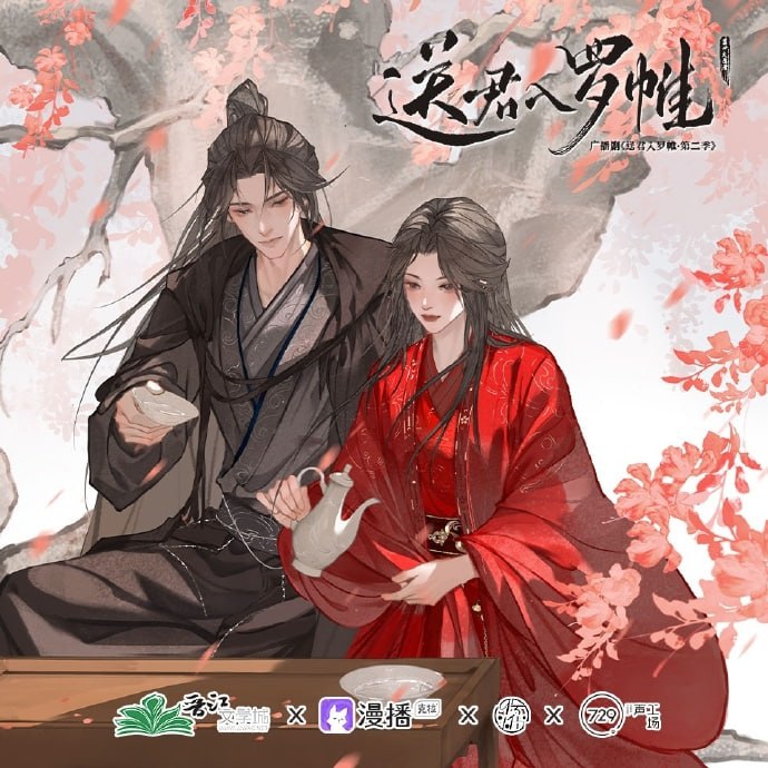 资源《《送君入罗帷》广播剧1-2季》的海报