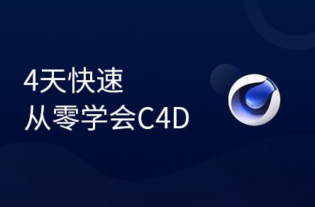 资源《【黑马程序员】4天从零学会C4D - 带源码课件》的海报