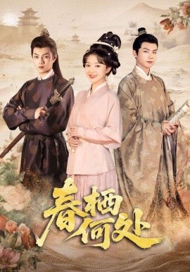 资源《春栖何处》的海报