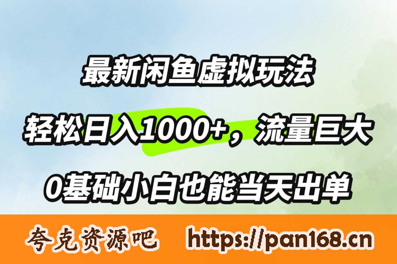 资源《最新闲鱼虚拟玩法轻松日入100+，需求巨大，0基础小白也能当天出单》的海报