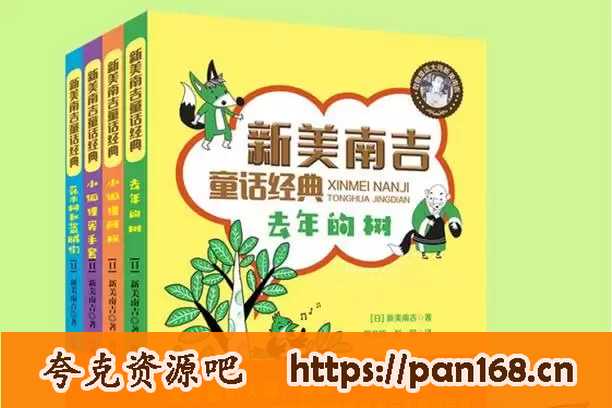 资源《新美南吉儿童故事80集[MP3]》的海报