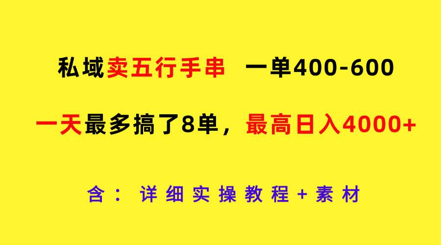 资源《私域卖五行手串，一单400-600，一天最多搞了8单，最高日入4000+》的海报