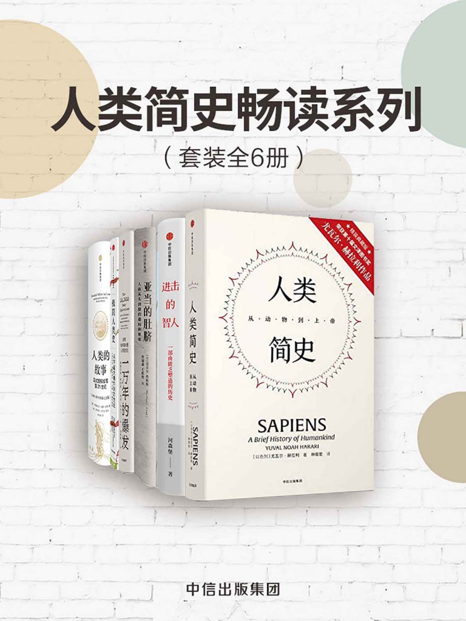 资源《《人类简史畅读系列》[套装共6册]》的海报