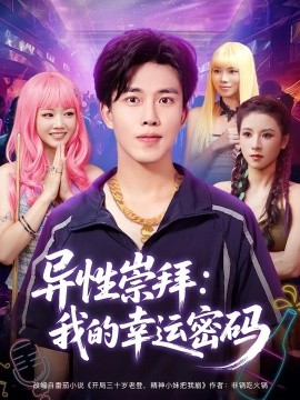 资源《异性崇拜：我的幸运密码》的海报
