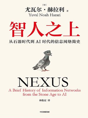 资源《智人之上：从石器时代到AI时代的信息网络简史（PDF+全格式）》的海报