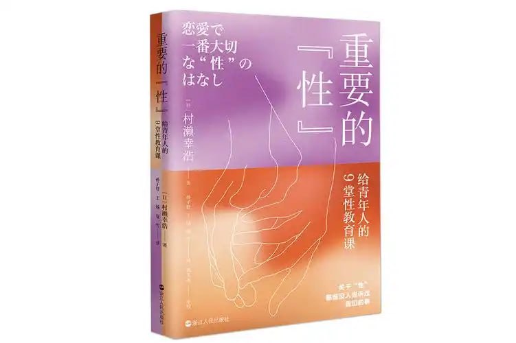 资源《《重要的“性”：给青年人的9堂性教育课》一堂迟到的性教育课[pdf]》的海报