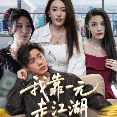 资源《我靠一元走江湖》的海报