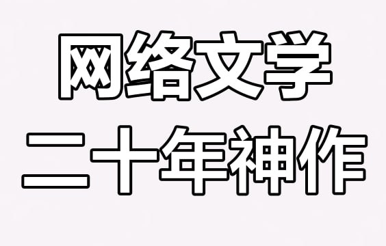 资源《网络小说20年精华合集 (大神代表作全收录)》的海报