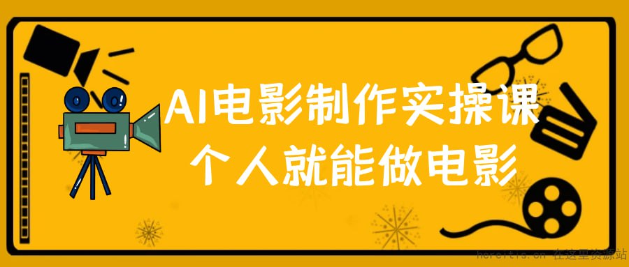 资源《墨飞AI电影学院：AI电影制作，实操课个人就能做电影》的海报
