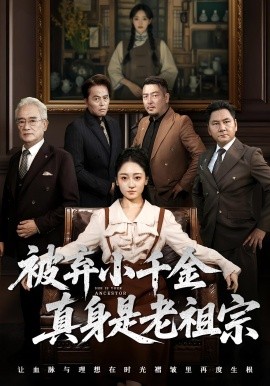 资源《被弃小千金真身是老祖宗》的海报