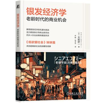 资源《银发经济学：老龄时代的商业机会 [经营管理]》的海报