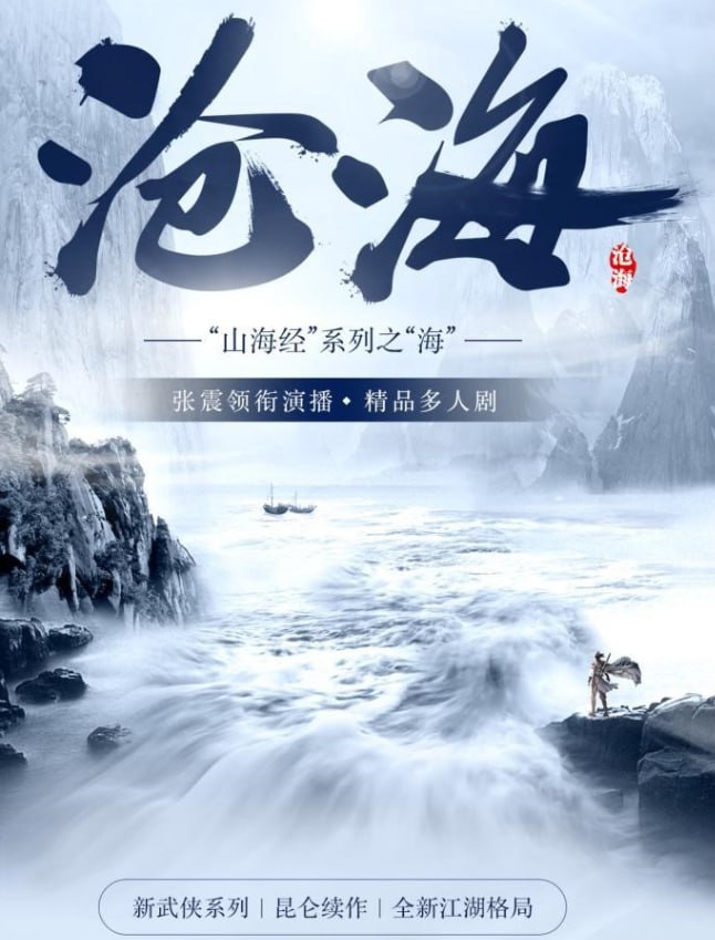 资源《《沧海》张震多人有声 凤歌山海经系列原著 后金庸时代武侠小说[mp3]》的海报