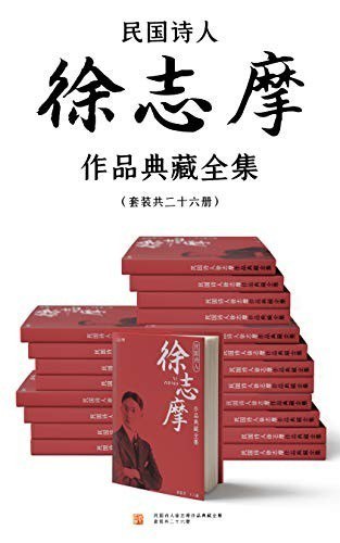 资源《《民国诗人徐志摩作品典藏全集》精校徐志摩作品典藏全集[epub]》的海报