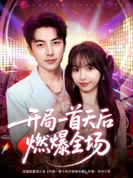 资源《开局一首天后燃爆全场》的海报
