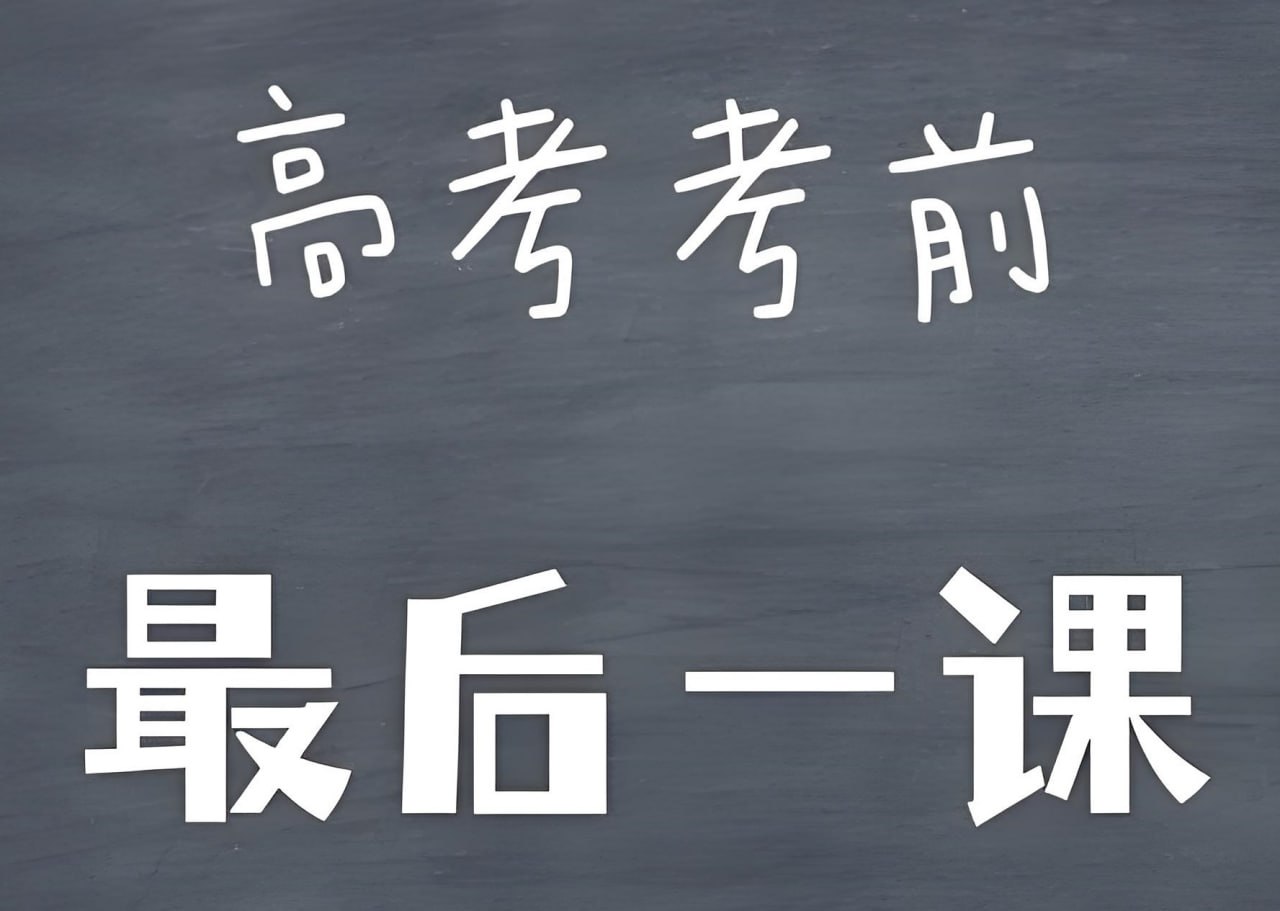 资源《学科网《2025高考考前最后一课+考前20天终极冲刺攻略 (全九科) 》》的海报