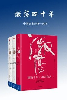 资源《《激荡四十年》中国企业1978—2018 全三册 吴晓波[pdf]》的海报