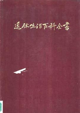 资源《豆瓣9.9分奇书《退休生活百科全书》[pdf]》的海报