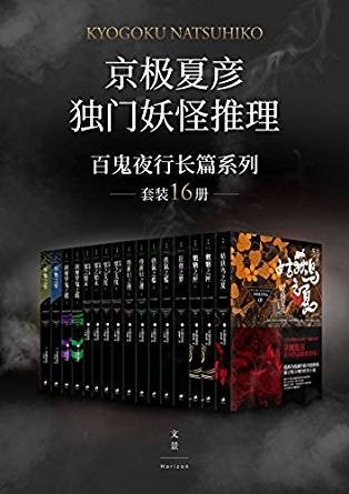 资源《《京极夏彦独门妖怪推理》新本格派推理[epub]》的海报