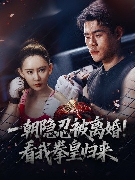 资源《一朝隐忍被离婚！看我拳皇归来》的海报
