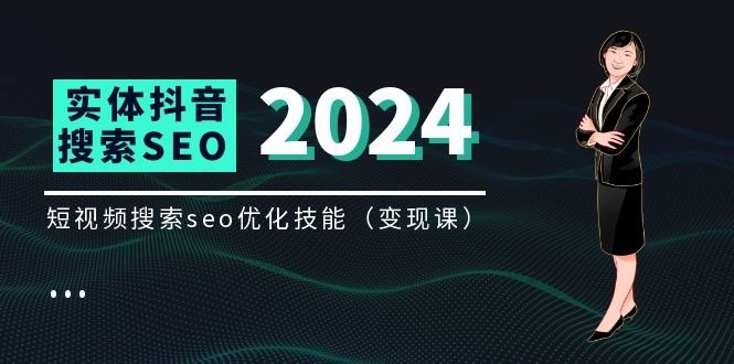 资源《实体 抖音搜索（抖音SEO）变现课，短视频搜索seo优化技能（8节视频课）》的海报