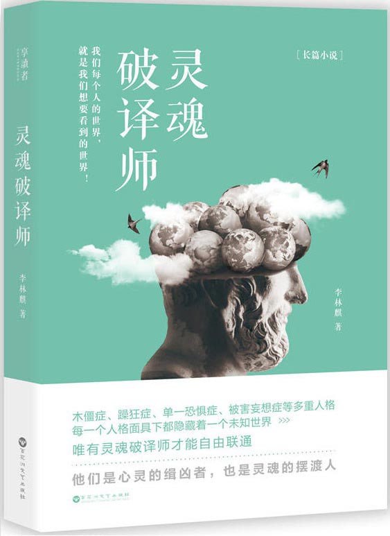 资源《《灵魂破译师》心理犯罪悬疑小说[pdf]》的海报