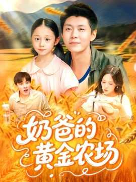 资源《奶爸的黄金农场》的海报