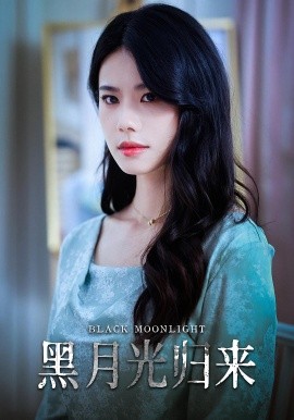 资源《黑月光归来》的海报