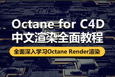 资源《【87time】OCtane c4d商业渲染教程(原价1280)》的海报
