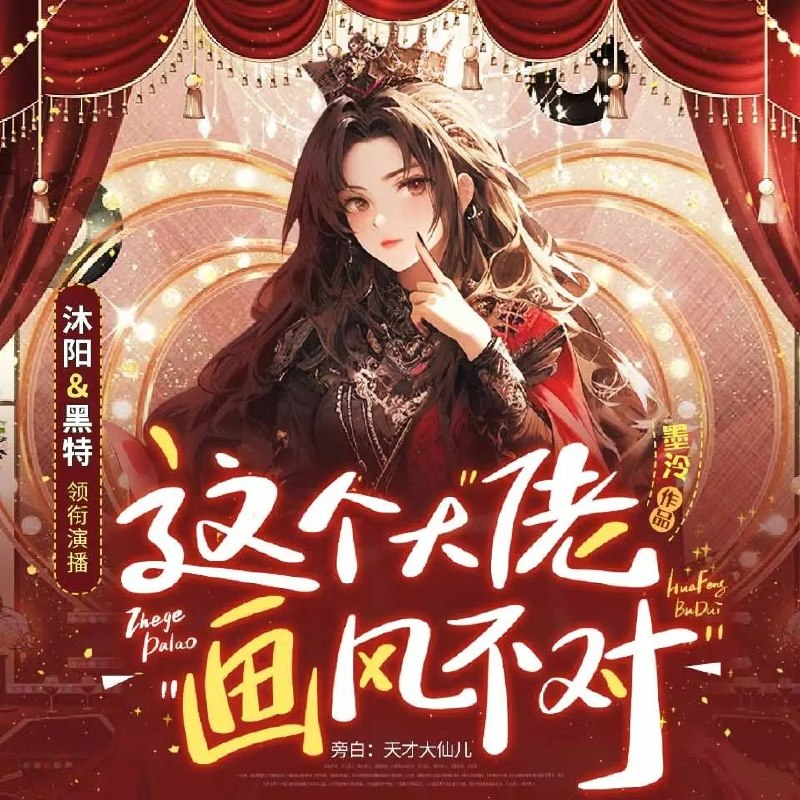 资源《多人有声剧《这个大佬画风不对》主播：沐阳讲故事 连载至1286集》的海报