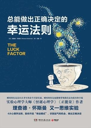 资源《《总能做出正确决定的幸运法则》认识运气的本质[epub]》的海报