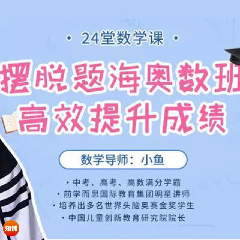 资源《摆脱题海奥数班，24堂颠覆传统的数学课高效提升成绩(完结)》的海报