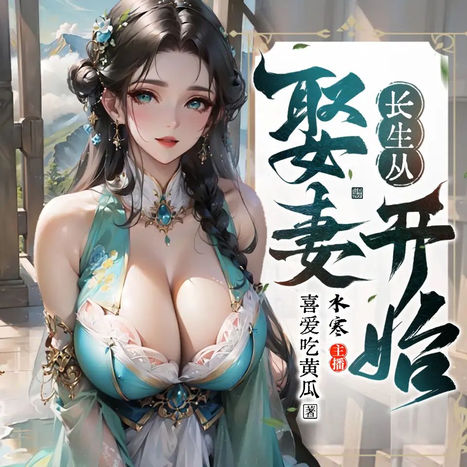 资源《多人有声剧《长生从娶妻开始》主播：水寒 1204集完》的海报