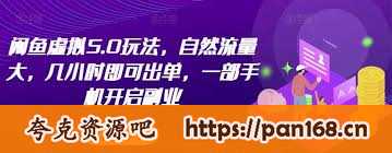 资源《闲鱼虚拟5.0玩法，自然流量大，几小时即可出单，一部手机开启副业【揭秘】》的海报
