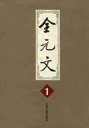 资源《【全元文】_60册[pdf]》的海报
