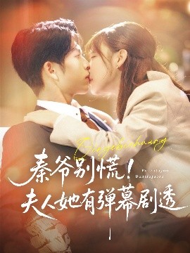 资源《秦爷别慌！夫人她有弹幕剧透》的海报