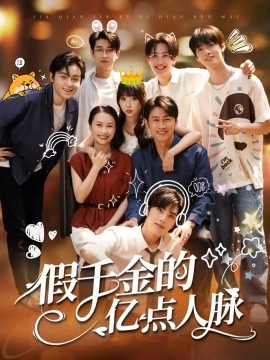 资源《假千金的亿点人脉》的海报