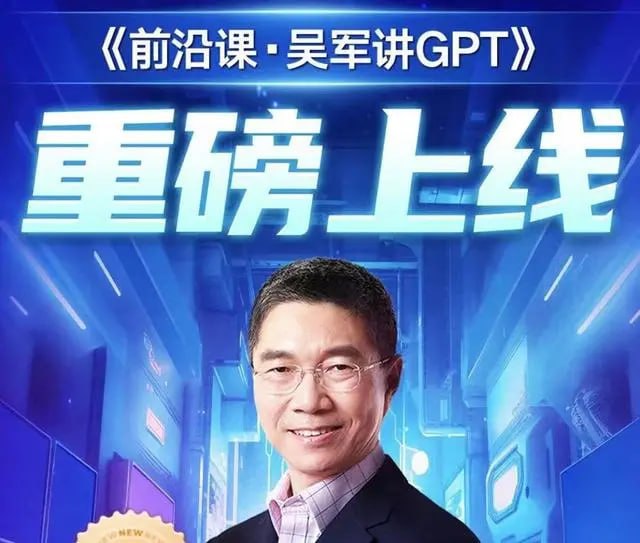 资源《前沿课·吴军讲GPT（完结）》的海报