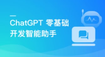 资源《AI大语言模型 ChatGPT从0到1打造私人智能英语学习助手》的海报