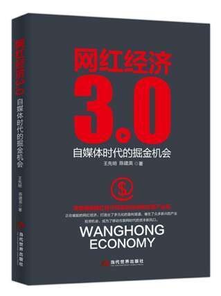 资源《网红经济3.0：自媒体时代的掘金机会 [经营管理]》的海报