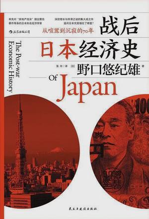 资源《《战后日本经济史》野口悠纪雄 [经济管理] [pdf+全格式]》的海报