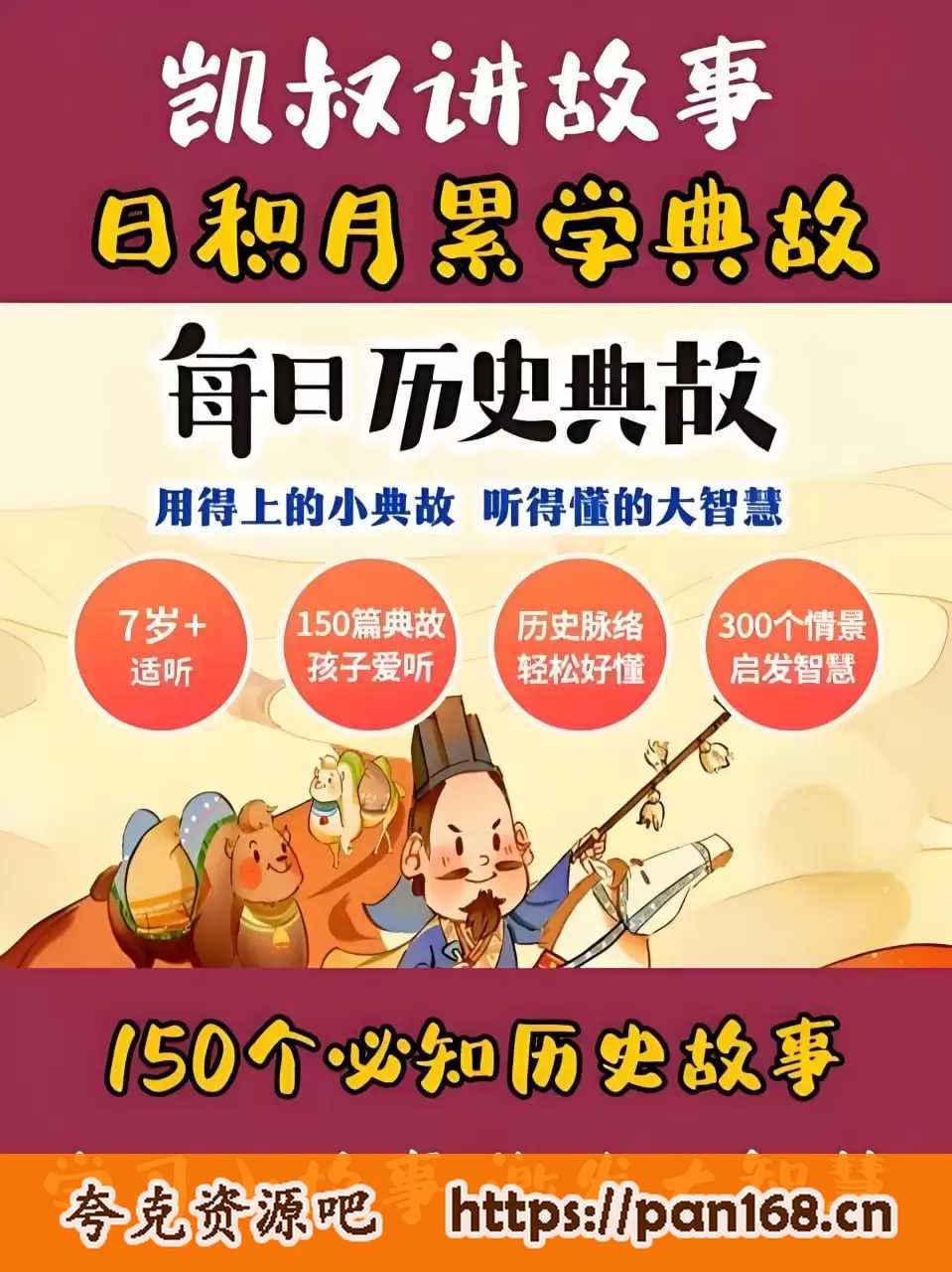 资源《凯叔讲故事《每日历史典故》》的海报