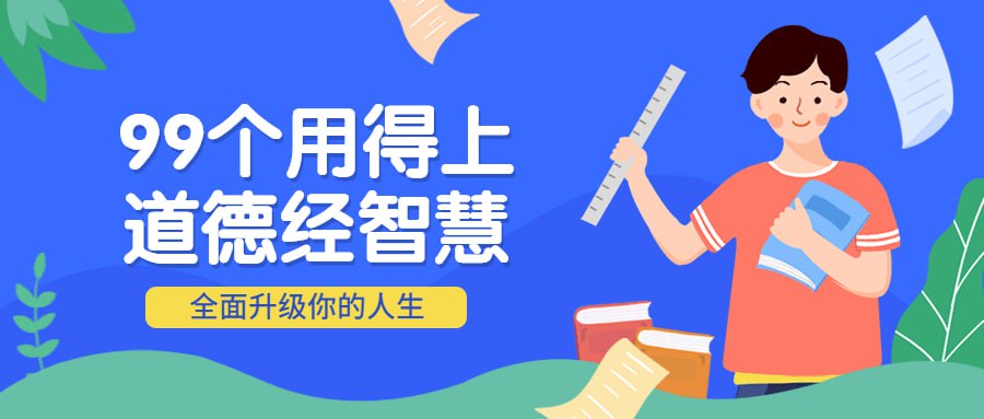 资源《99个用得上的道德经智慧》的海报