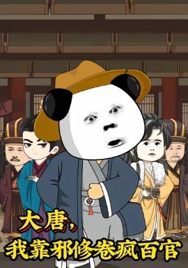 大唐，我靠邪修卷疯百官&大唐我靠邪修卷疯百官