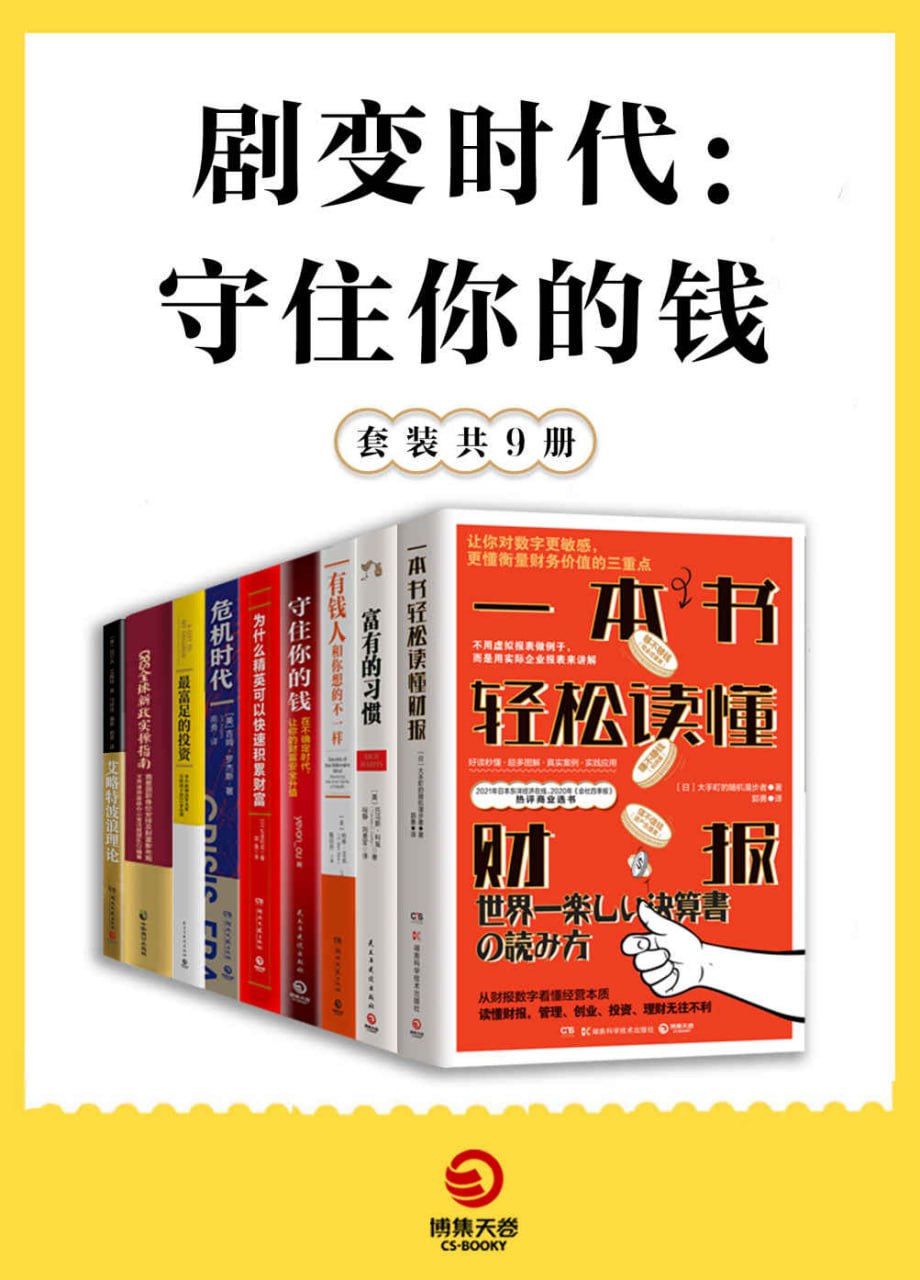 资源《剧变时代：守住你的钱(共9册) [﻿套装合集] [pdf+全格式]》的海报