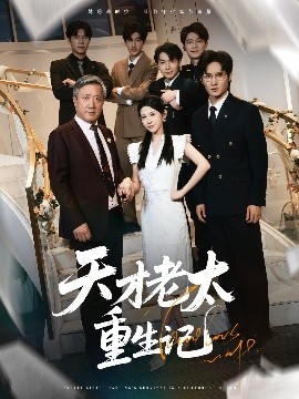 资源《天才老太重生记》的海报