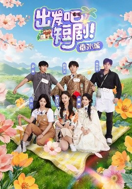资源《出发吧短剧！番外篇》的海报