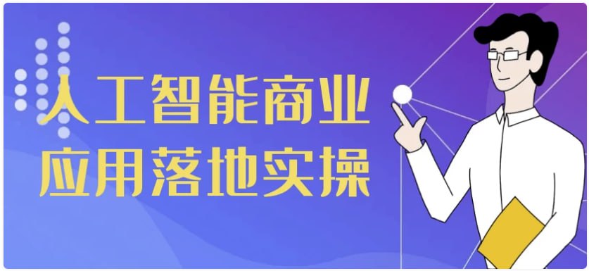资源《 人工智能商业应用落地实操 【623MB】》的海报