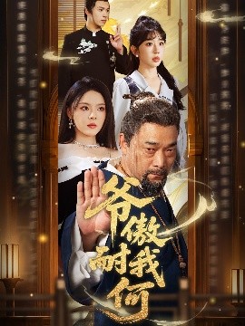 资源《爷傲奈我何》的海报