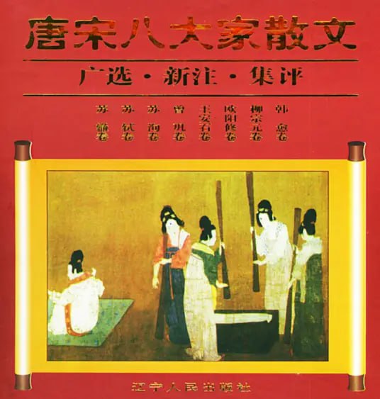 资源《【唐宋八大家散文】_8册[pdf]》的海报
